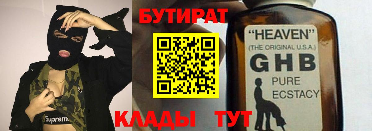 Новокузнецк  БУТИРАТ  Вход с VPN  БУТИРАТ оксибутират 