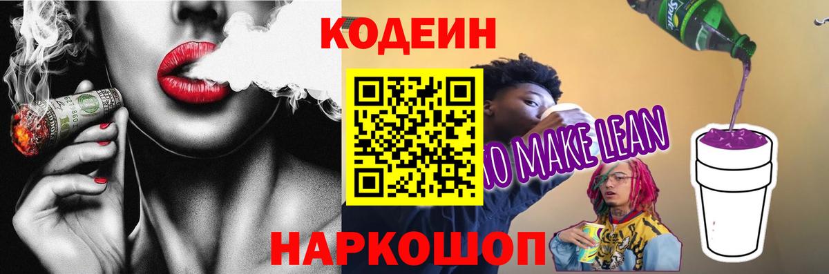 Кодеин напиток Lean (лин)  Кодеин Purple Drank  Новокузнецк  Вход с VPN 